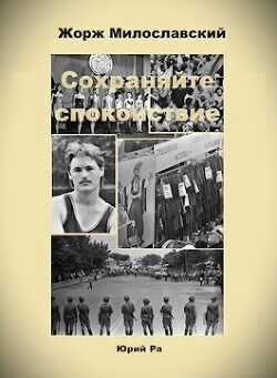 Сохраняйте спокойствие! (СИ) - Ра Юрий