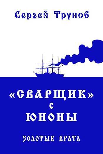 "Сварщик" с Юноны 3 книга - Сергей Трунов
