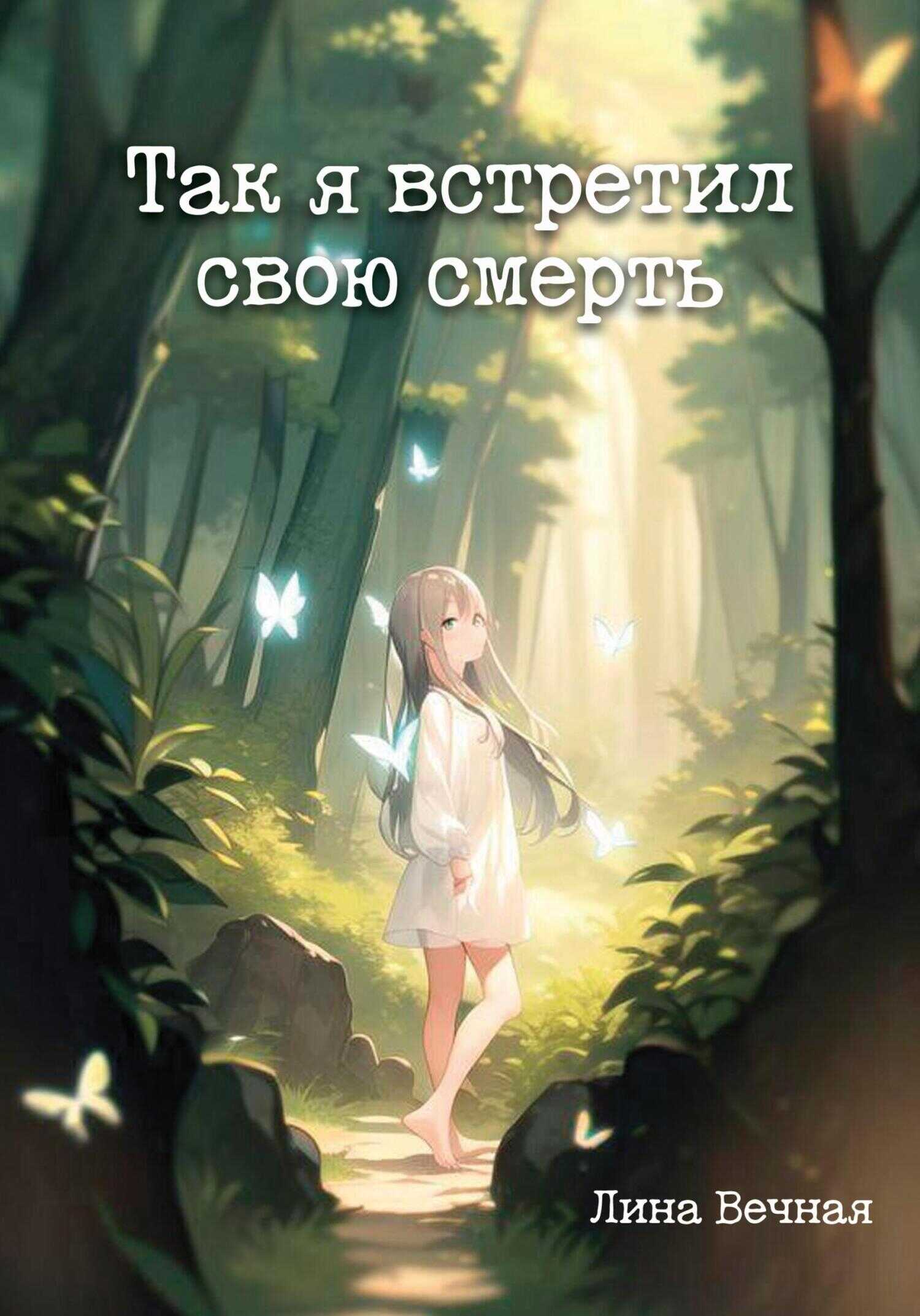 Так я встретил свою смерть - Лина Вечная