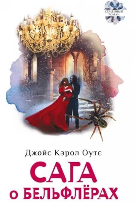 Cага о Бельфлёрах - Джойс Кэрол Оутс