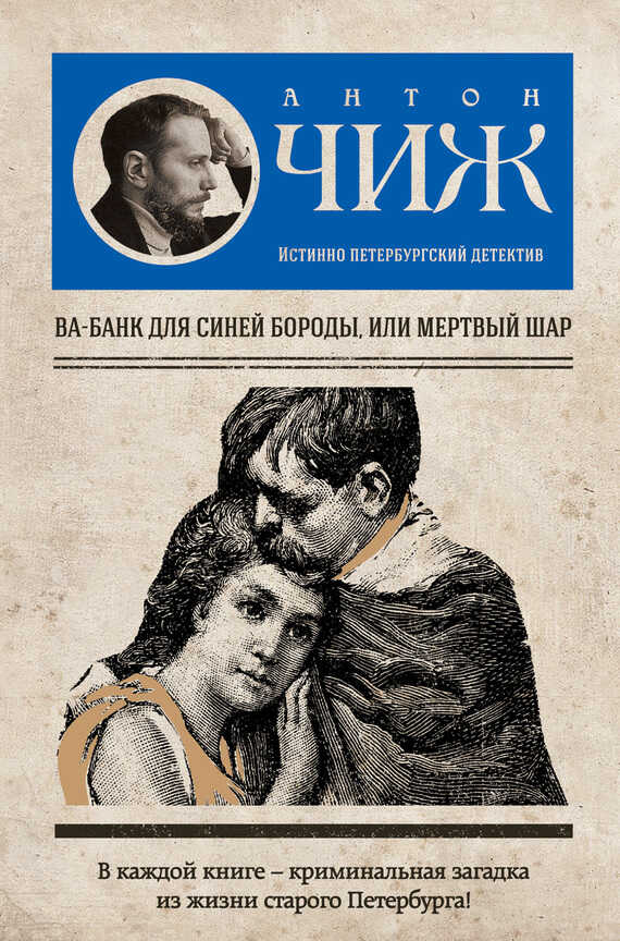 Ва-банк для Синей бороды, или Мертвый шар - Антон Чижъ