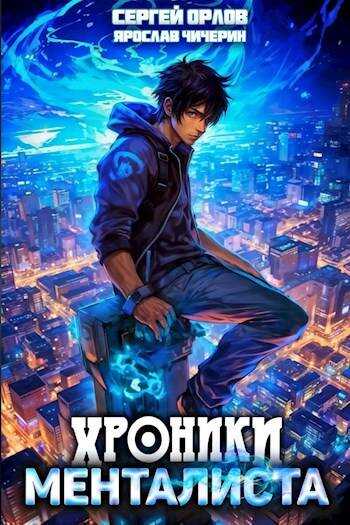 Хроники менталиста - Ярослав Чичерин