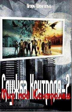 Игорь Шенгальц - Мир под Контролем. Фактор Трикстера