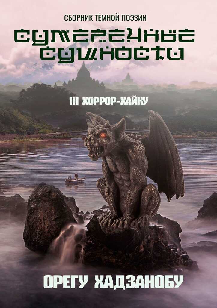 Сумеречные сущности. 111 хоррор-хайку. Сборник тёмной поэзии - Олег Хасанов