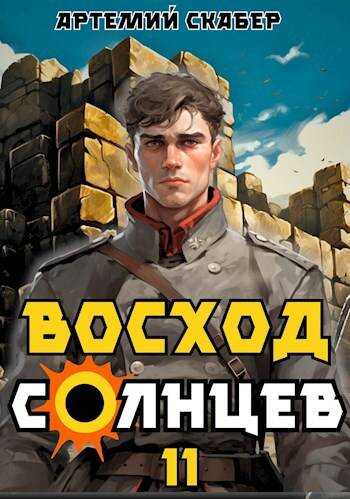 Восход. Солнцев. Книга XI - Артемий Скабер