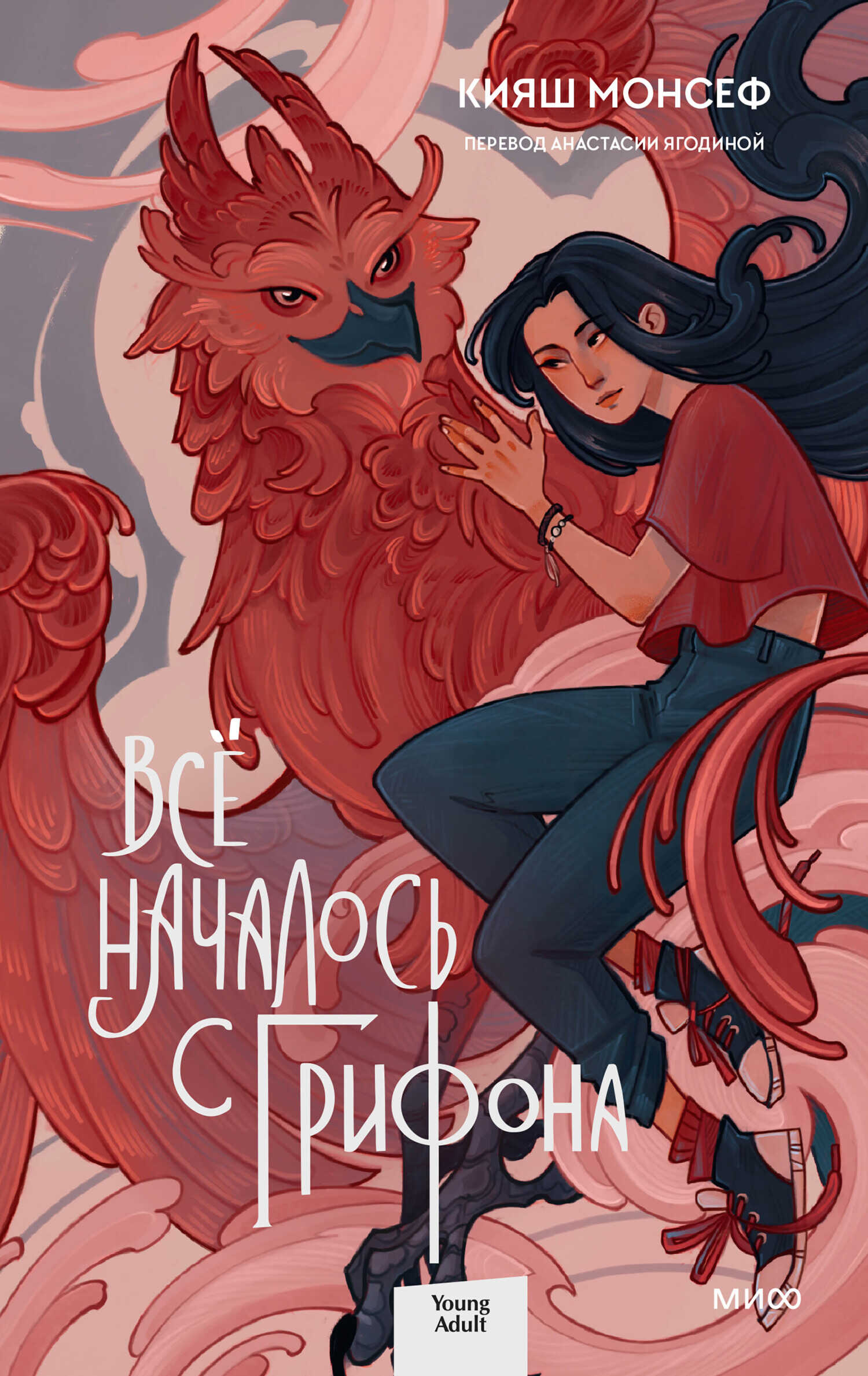 Всё началось с грифона - Кияш Монсеф