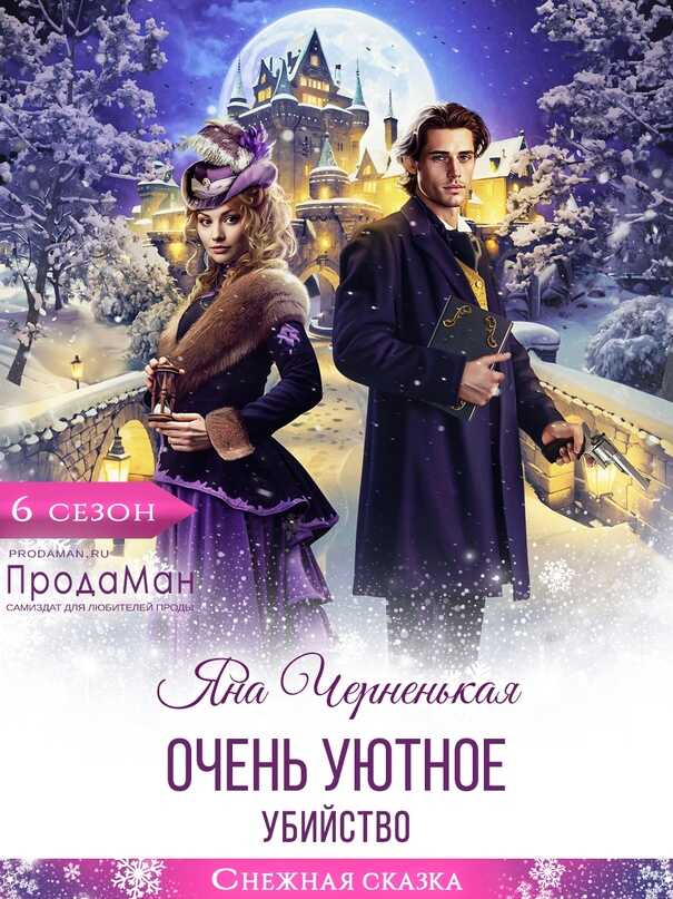 Очень уютное убийство - Яна Черненькая