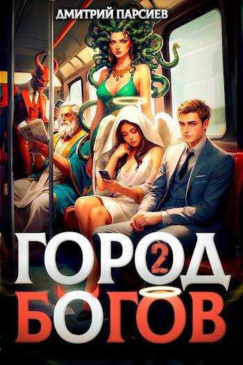 Город Богов 2 - Дмитрий Парсиев