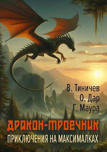 Дракон-троечник. Приключения на максималках - Валерий Павлович Тиничев