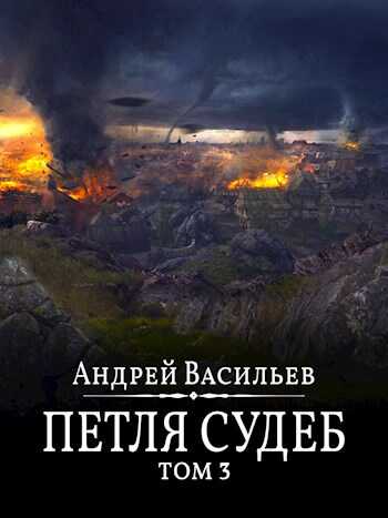 Петля судеб. Том 3 - Андрей Александрович Васильев