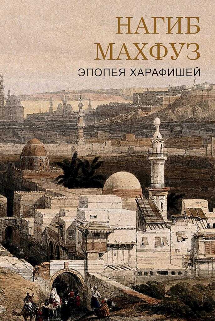 Эпоха харафишей - Нагиб Махфуз