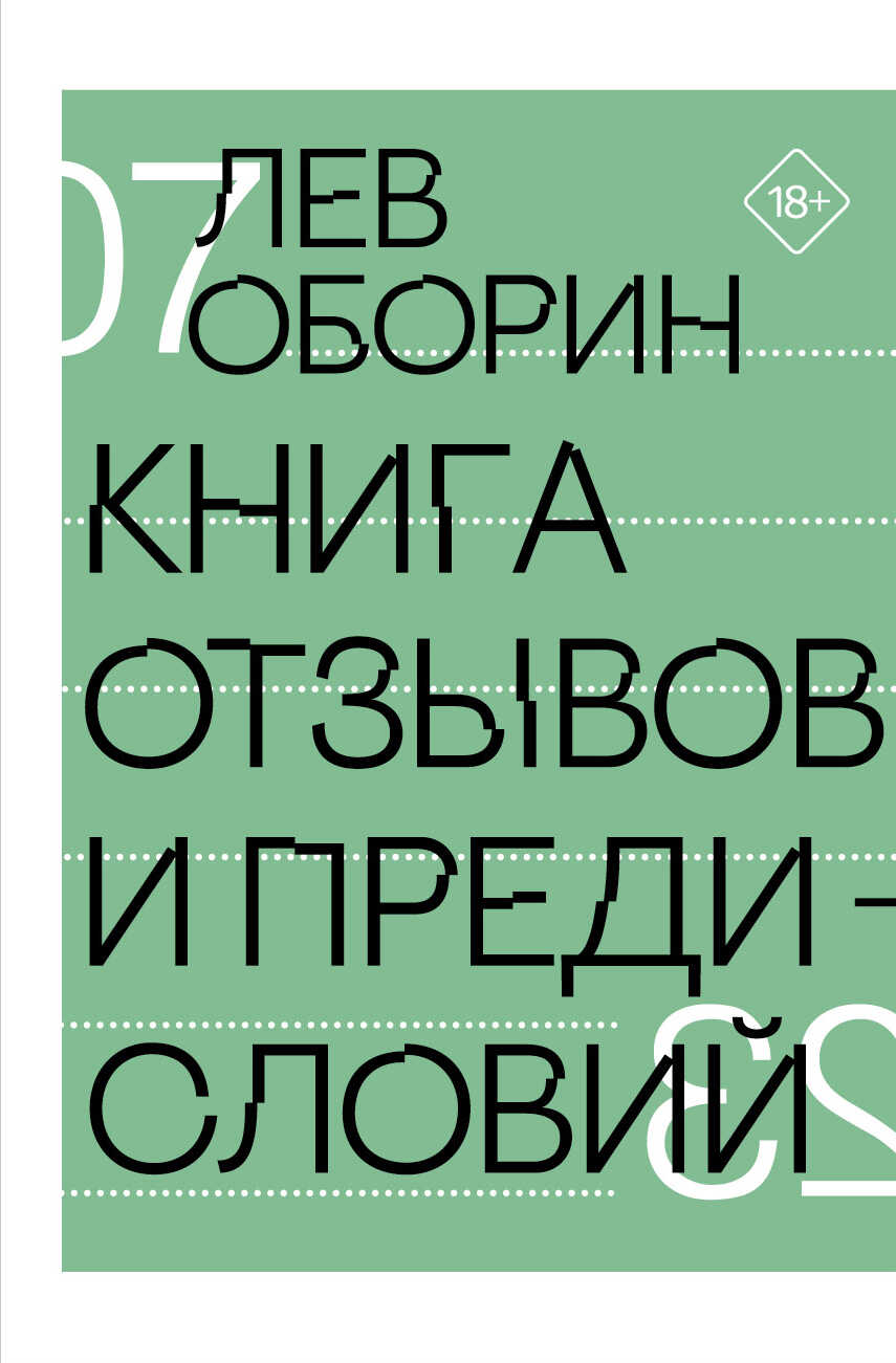 Книга отзывов и предисловий - Лев Владимирович Оборин