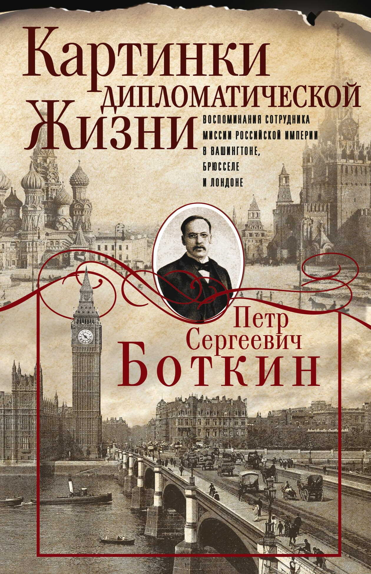 Картинки дипломатической жизни. Воспоминания сотрудника миссии Российской империи в Вашингтоне, Брюсселе и Лондоне - Петр Сергеевич Боткин