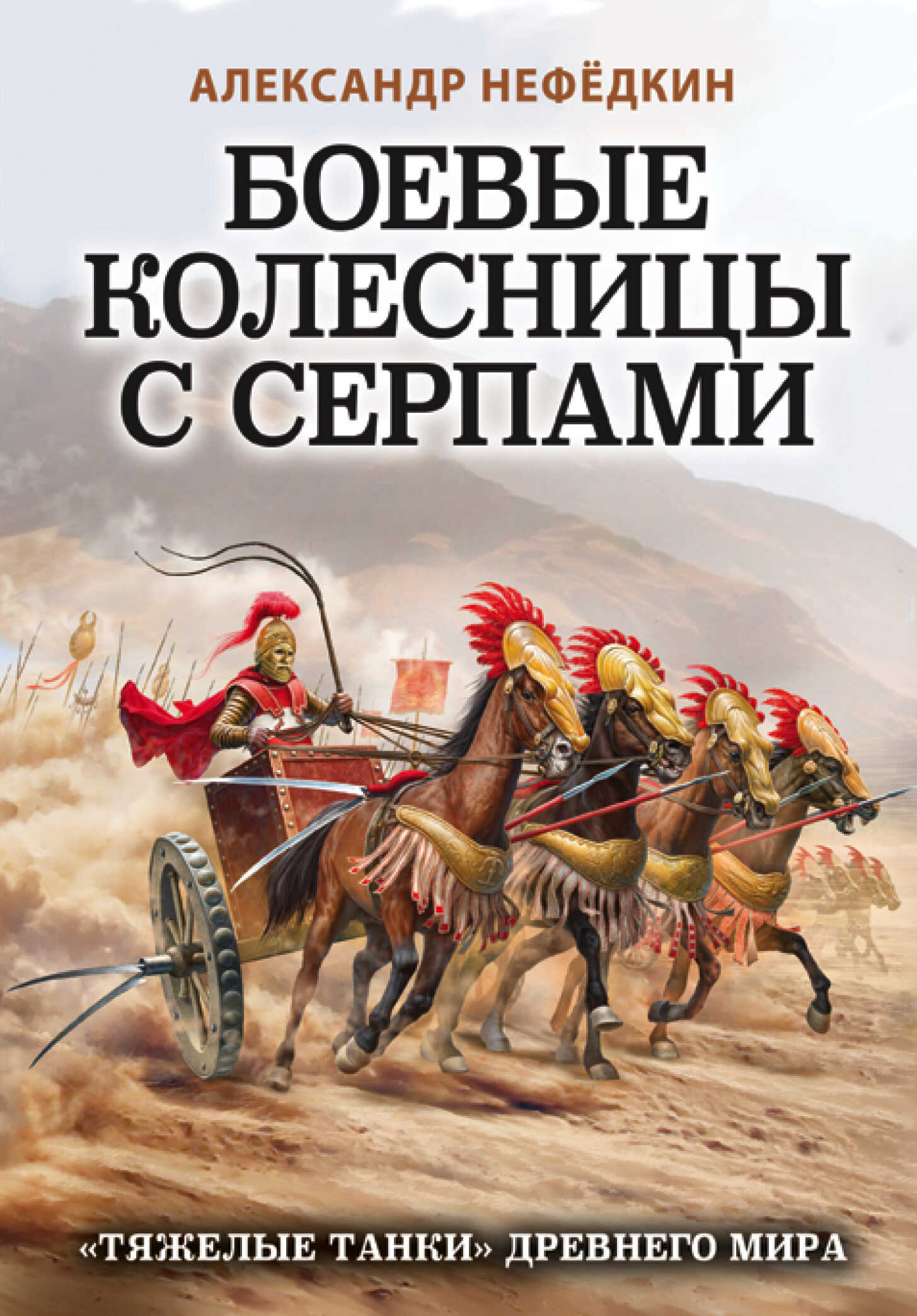 Боевые колесницы с серпами: «тяжелые танки» Древнего мира - Александр Константинович Нефедкин