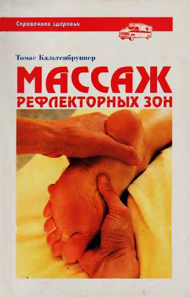 Массаж рефлекторных зон - Томас Кальтенбруннер