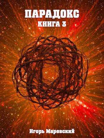 Парадокс. Книга 3 - Игорь Маревский