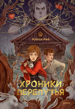 Хроники Перепутья - Аве Алиса