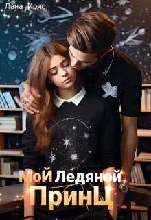 Мой ледяной принц - Лана Ирис