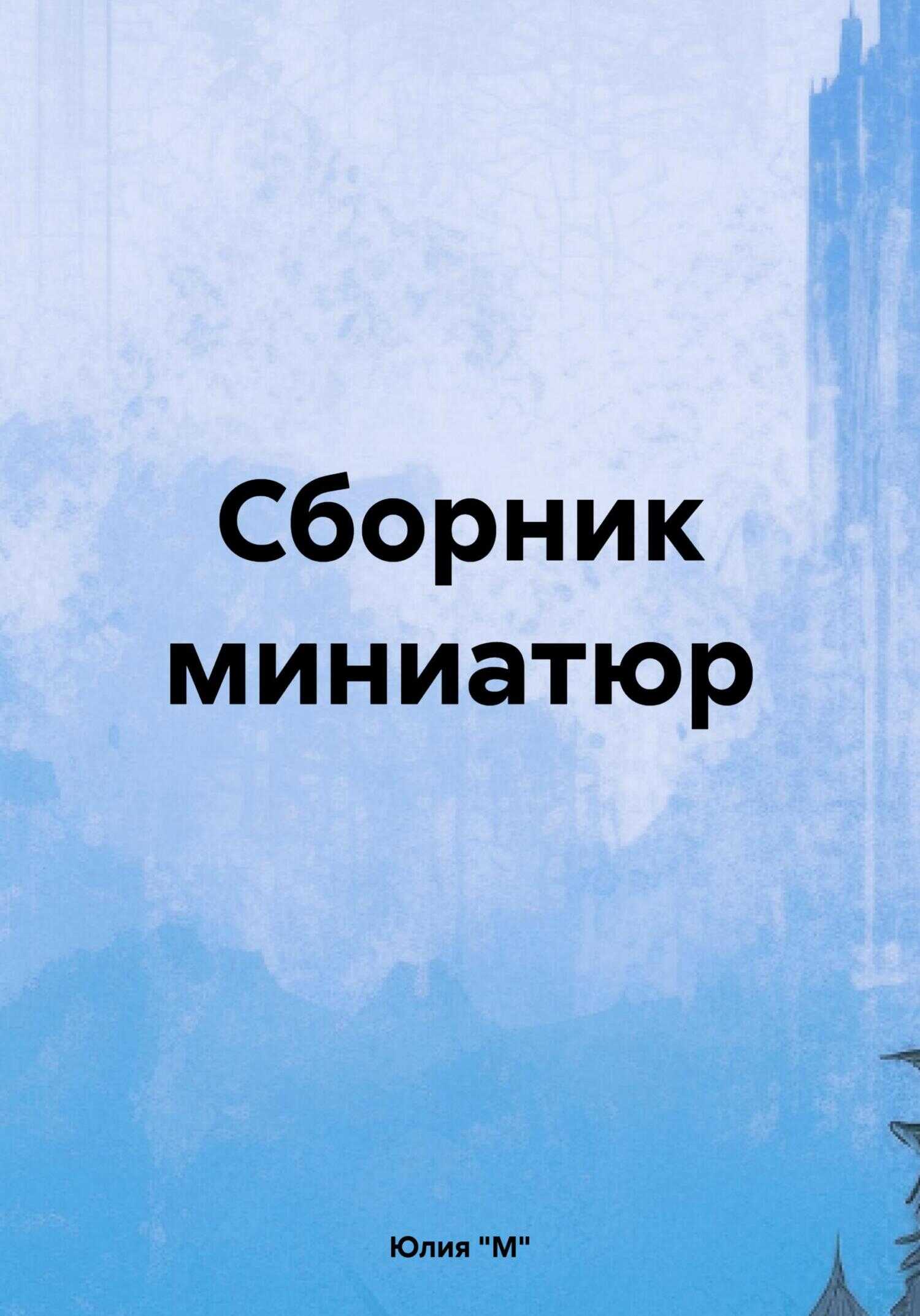Сборник миниатюр - Юлия "М"