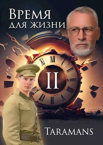 Время для жизни - 2 - taramans