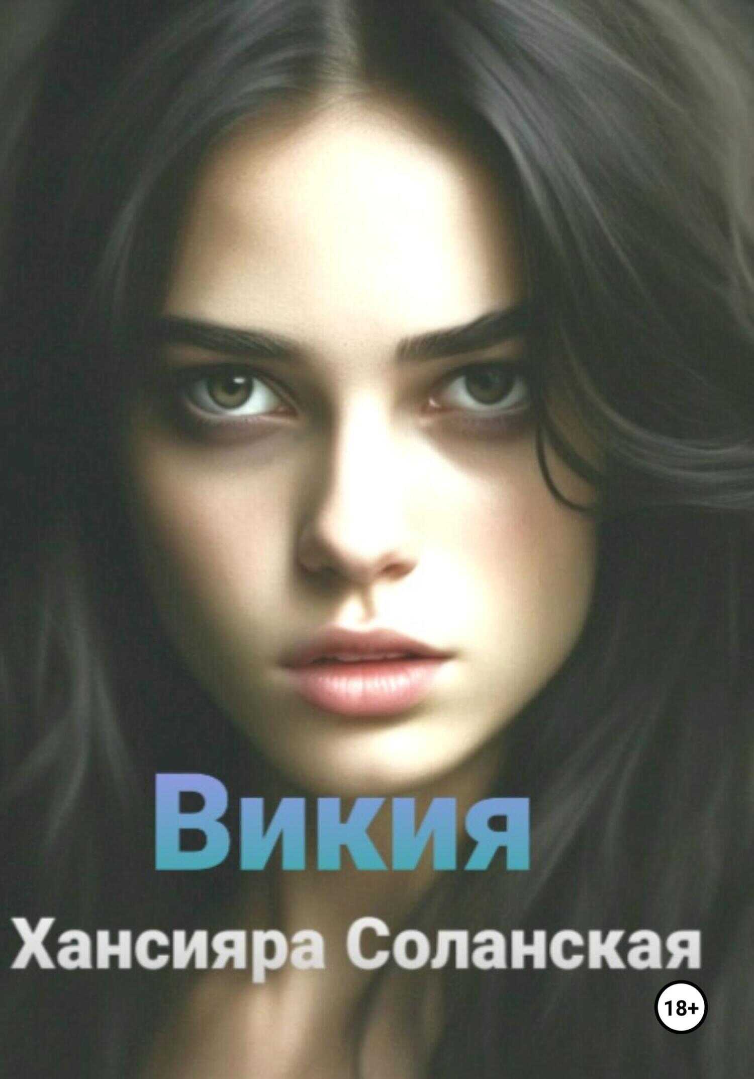 Викия - Хансияра Соланская