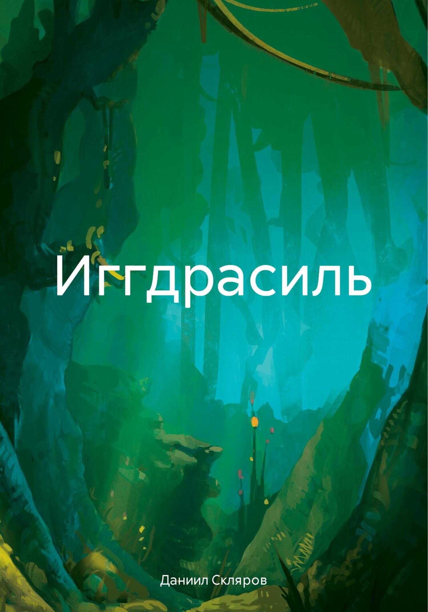 Иггдрасиль - Даниил Романович Скляров