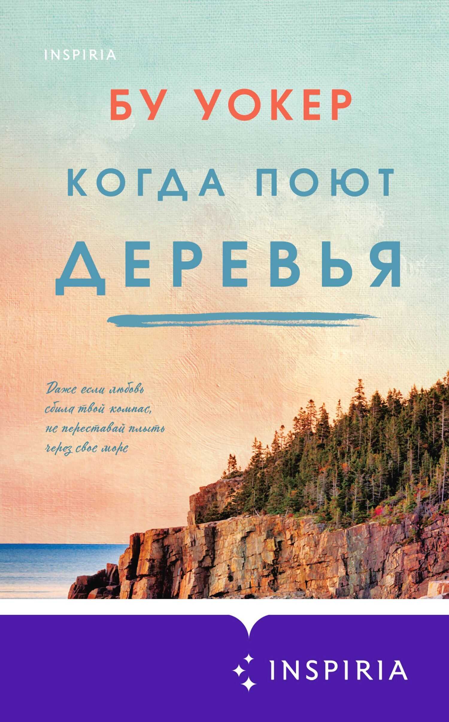 Когда поют деревья - Бу Уокер