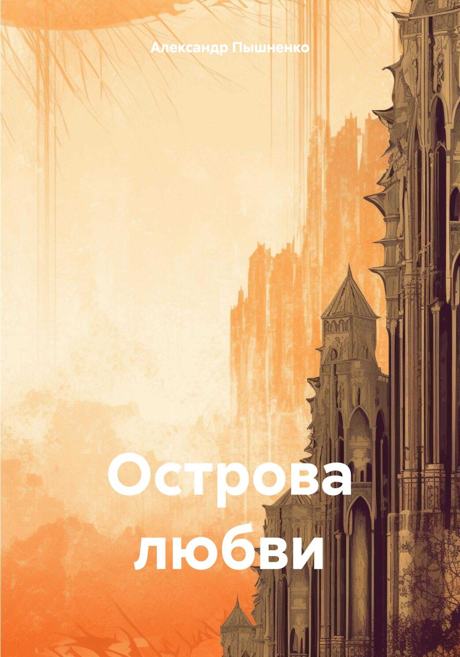 Острова любви - Александр Пышненко