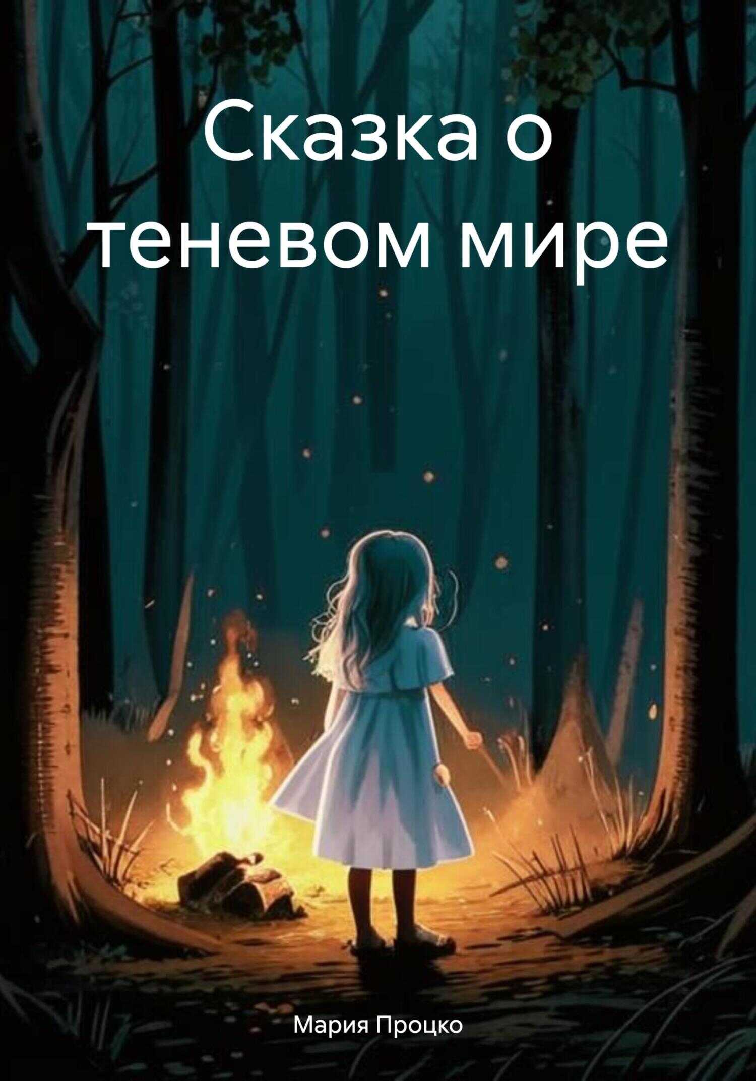 Сказка о теневом мире - Мария Процко
