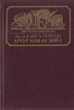 Джон Карр - Артур Конан Дойл