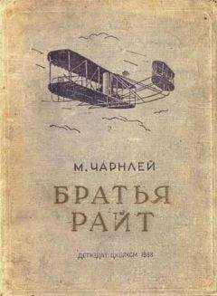 Митчель Чарнлей - Братья Райт