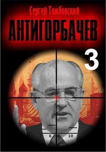 Анти-Горбачев-3 - Сергей Тамбовский
