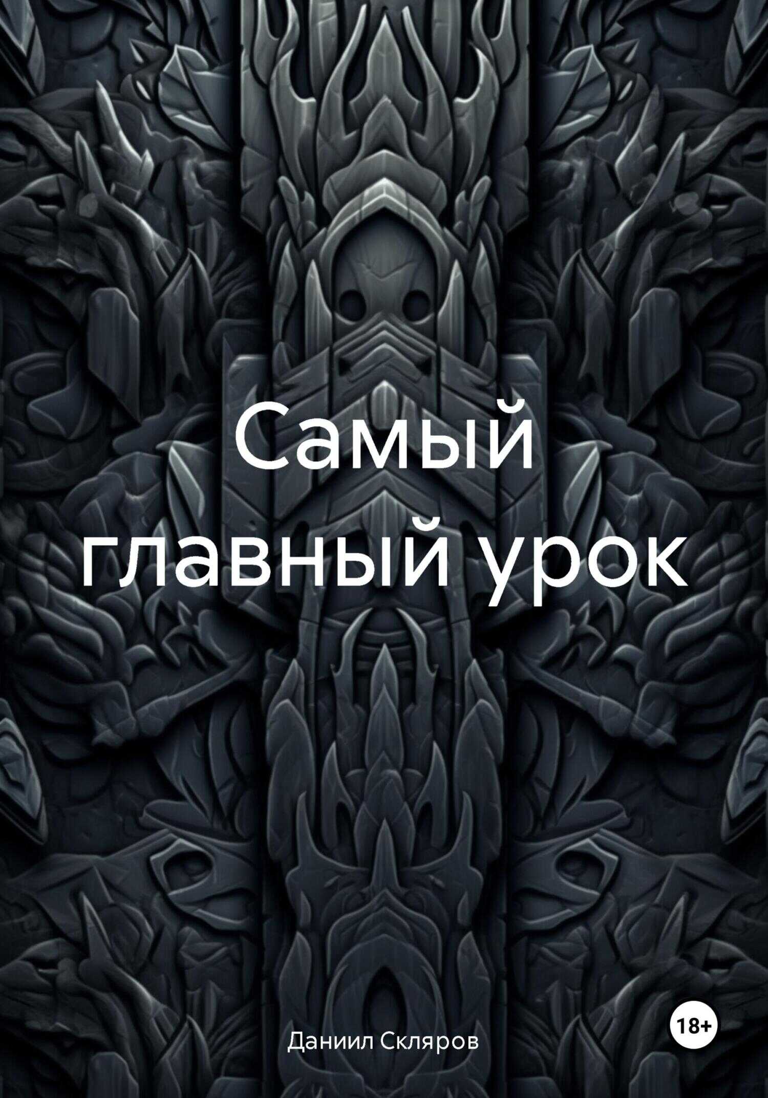 Самый главный урок - Даниил Романович Скляров