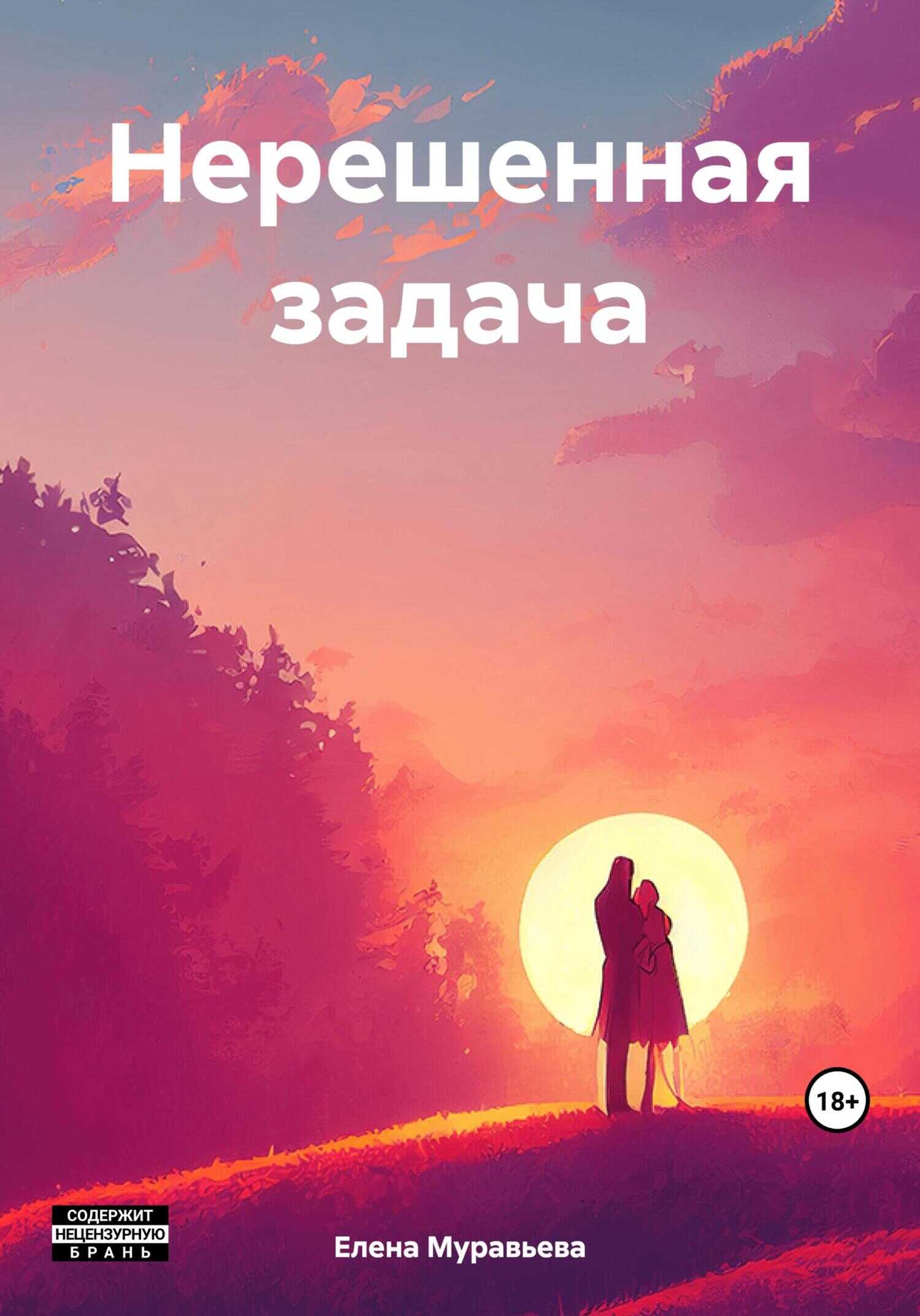 Нерешенная задача - Елена Валентиновна Муравьева