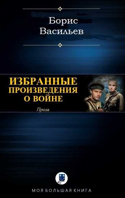 Проза о войне (сборник) - Борис Львович Васильев