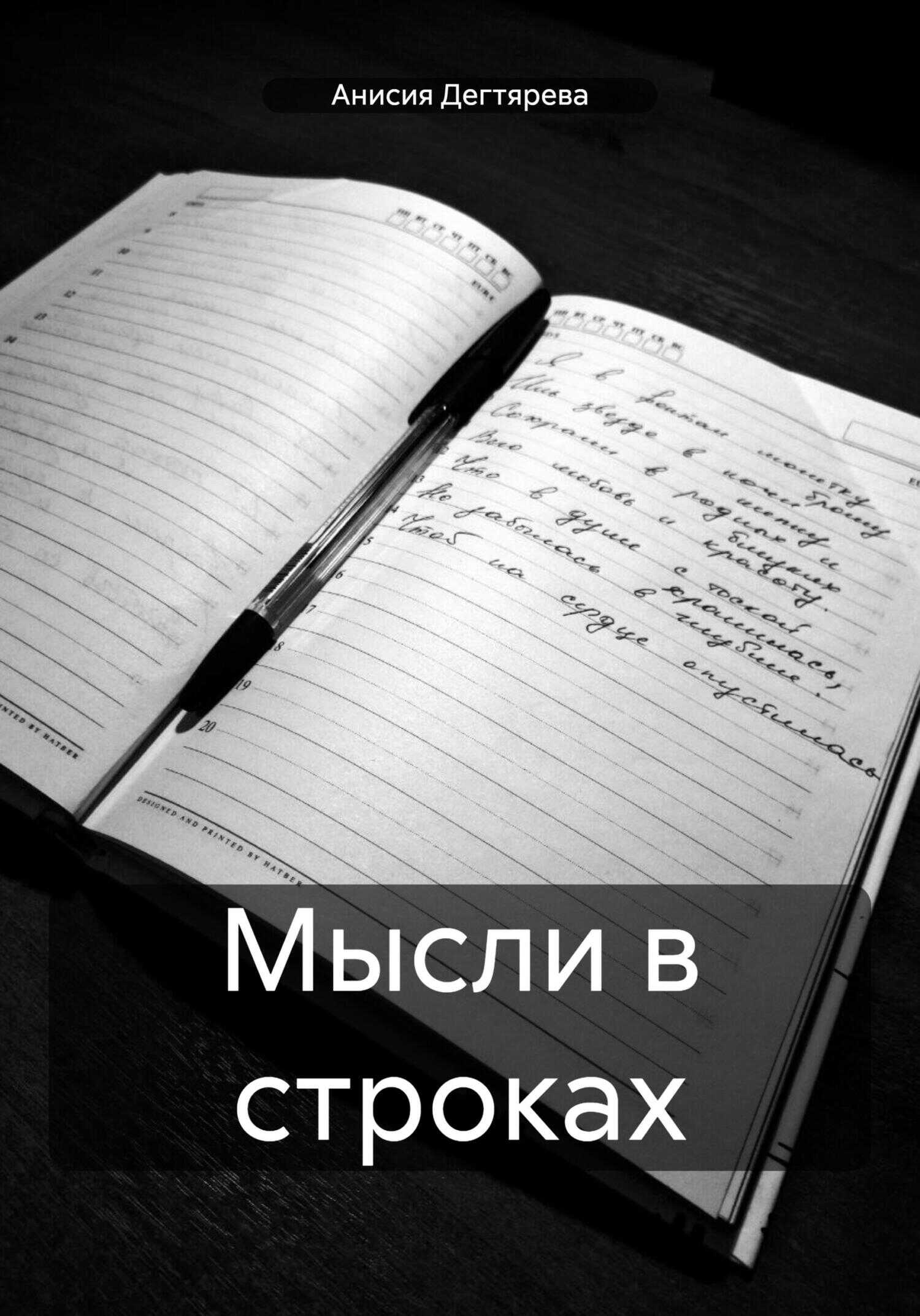 Мысли в строках - Анисия Васильевна Дегтярева
