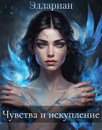 Чувства и искупление - Эллариан