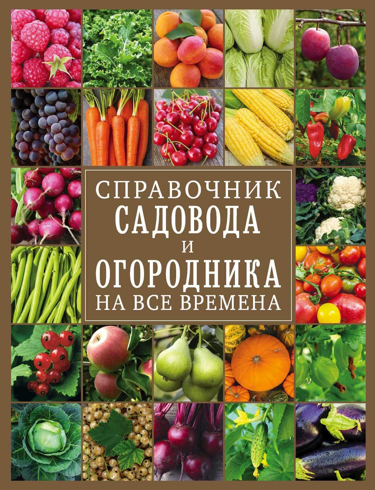 Справочник садовода и огородника на все времена - О. А. Крылова