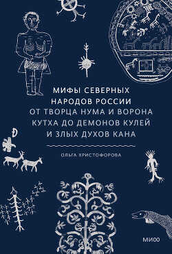 Мифы северных народов России - Христофорова Ольга