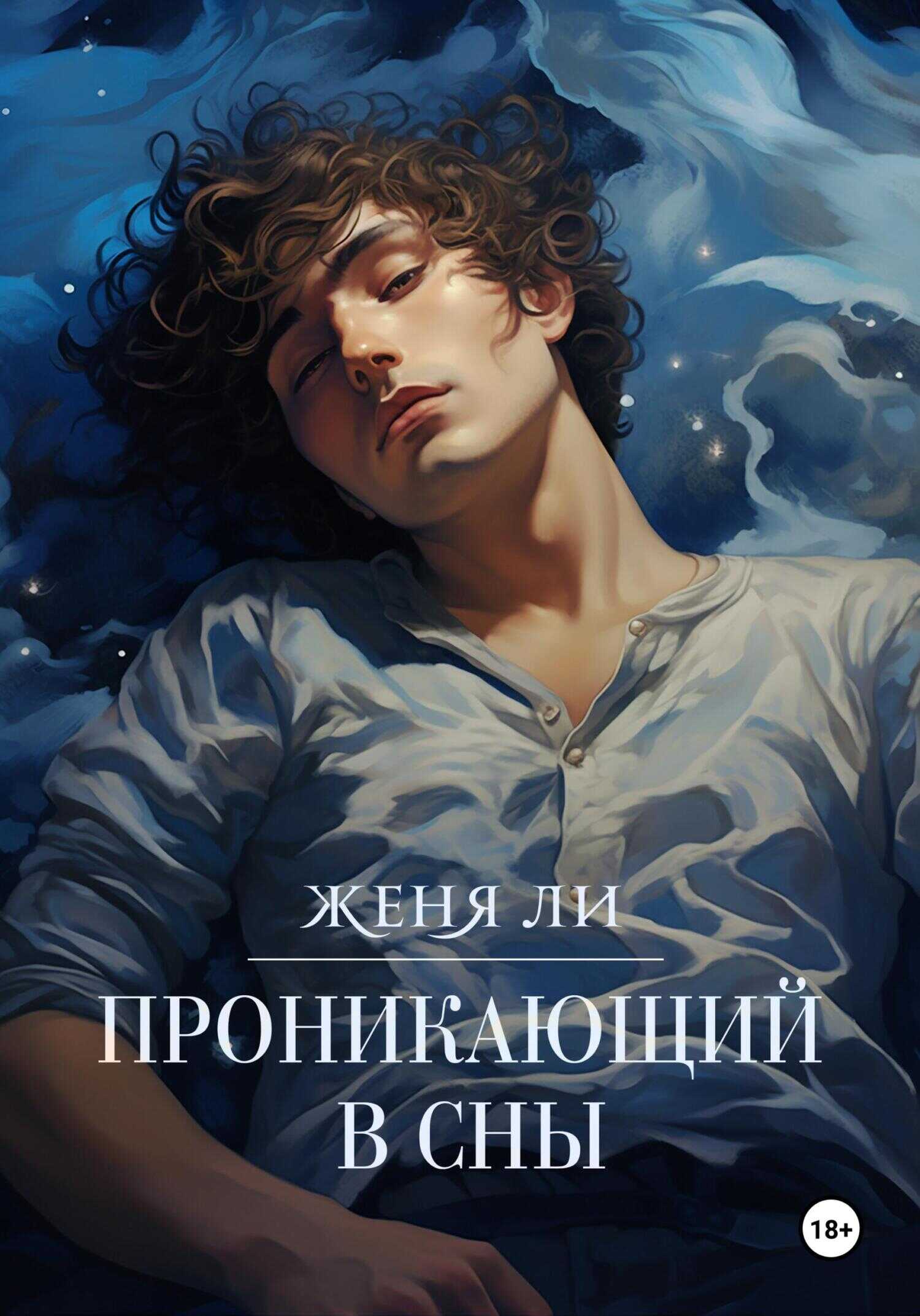 Проникающий в сны - Женя Ли