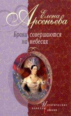 Елена Арсеньева - Золотая клетка для маленькой птички (Шарлотта-Александра Федоровна и Николай I)