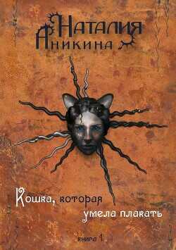Кошка, которая умела плакать… - Аникина Наталия