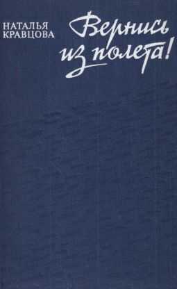 Вернись из полета [сборник 1979, худож. С. Л. Аристокесова] - Наталья Федоровна Кравцова