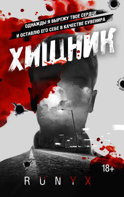 Хищник - РуНикс