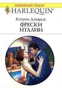Фрески Италии - Джордж Кэтрин