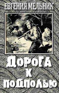 Евгения Мельник - Дорога к подполью