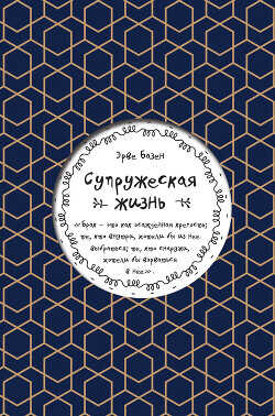 Супружеская жизнь - Базен Эрве