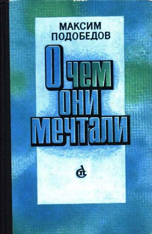 О чем они мечтали - Максим Михайлович Подобедов