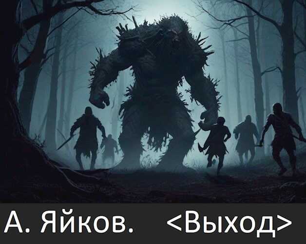 "Выход" - Александр Александрович Яйков