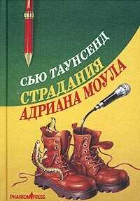 Страдания Адриана Моула - Таунсенд Сьюзан Сью